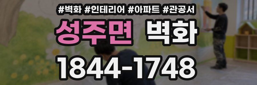 성주면 벽화
