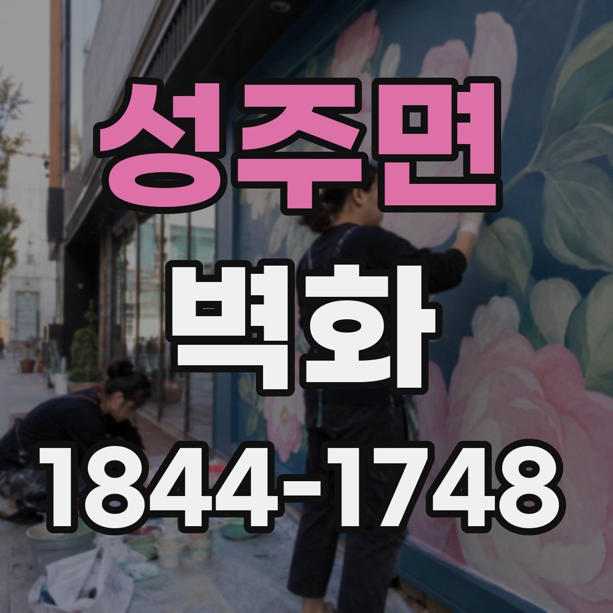 성주면 벽화