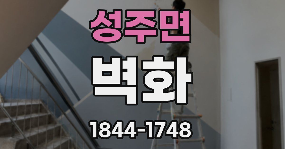 성주면 벽화