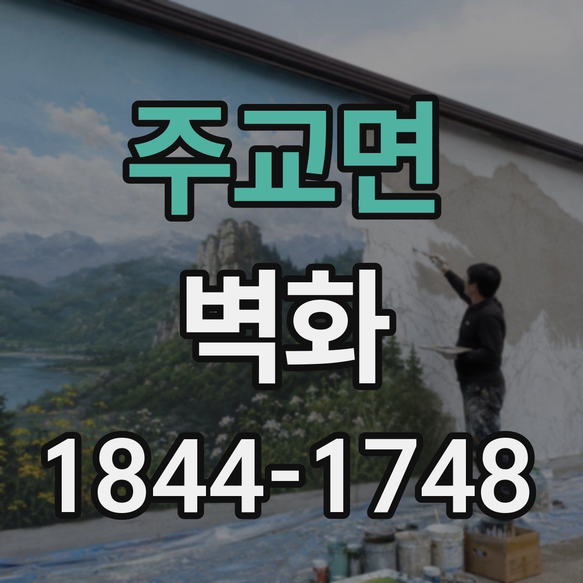 주교면 벽화