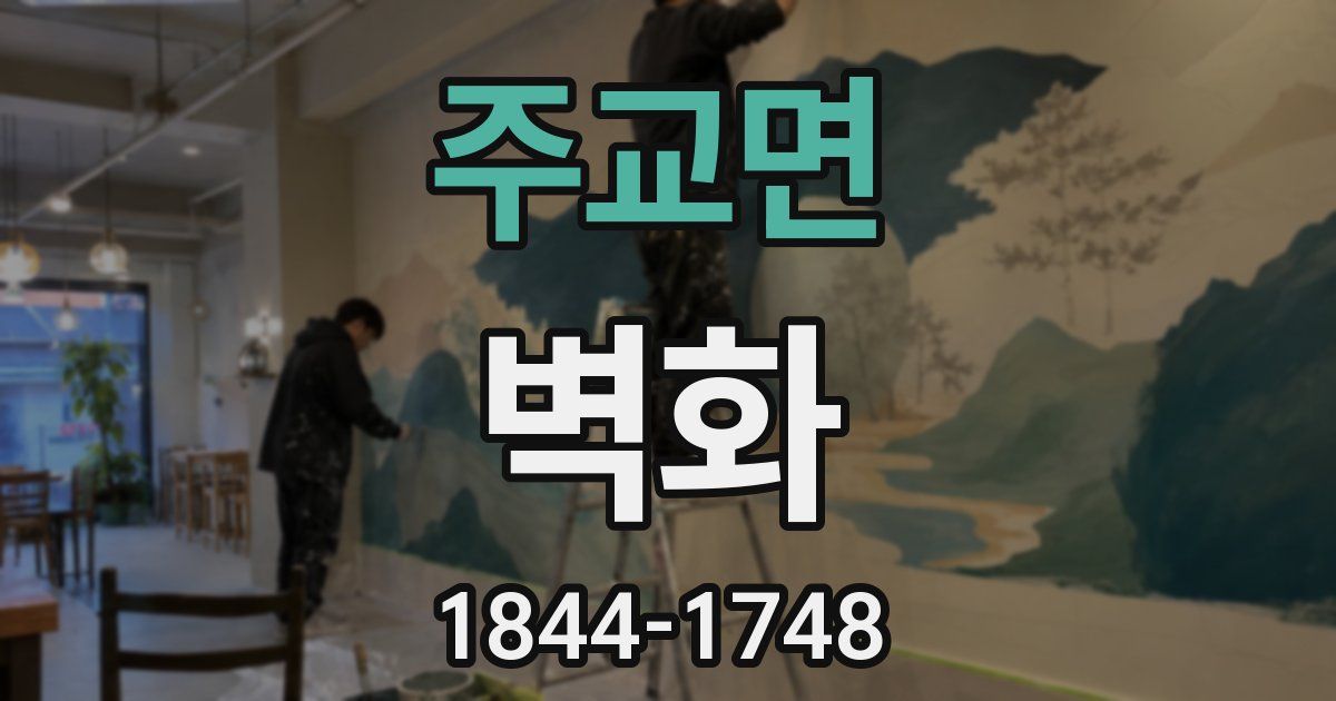 주교면 벽화