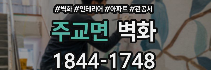 주교면 벽화