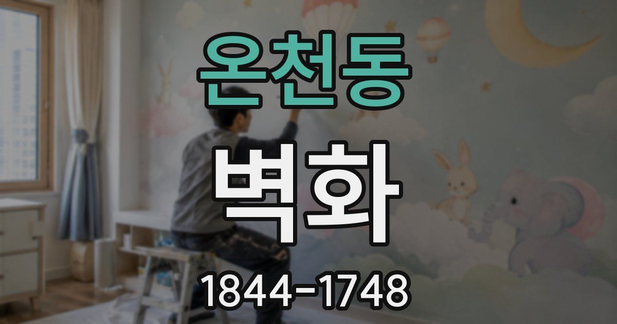 온천동 벽화