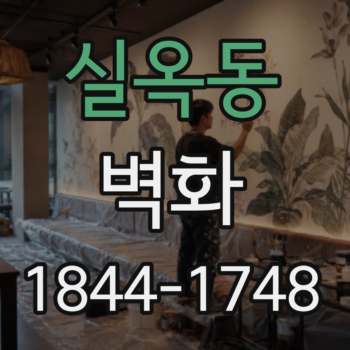 실옥동 벽화