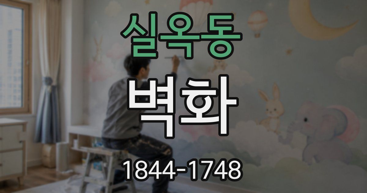 실옥동 벽화