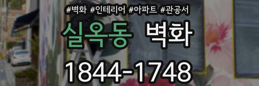 실옥동 벽화