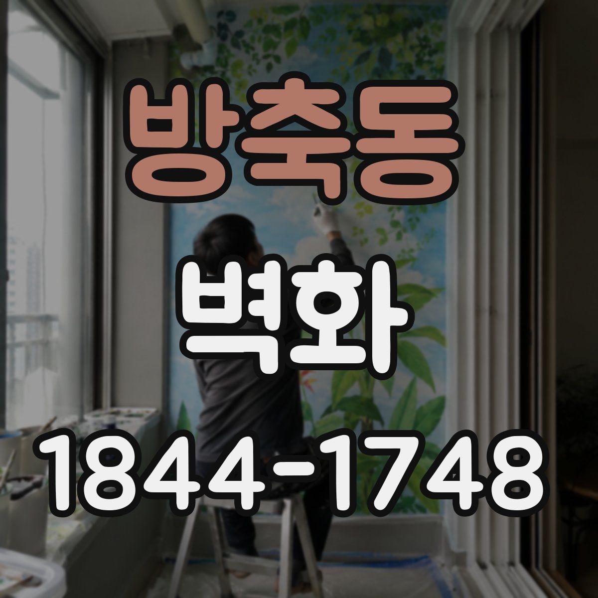 방축동 벽화