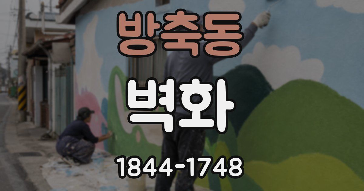 방축동 벽화