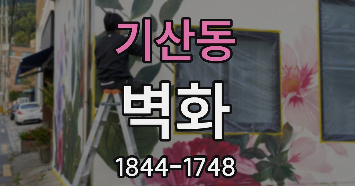 기산동 벽화