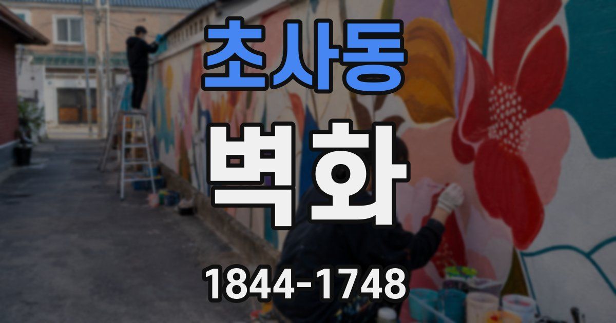 초사동 벽화