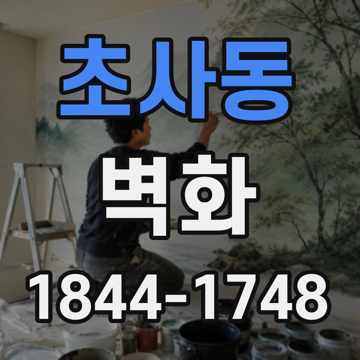 초사동 벽화