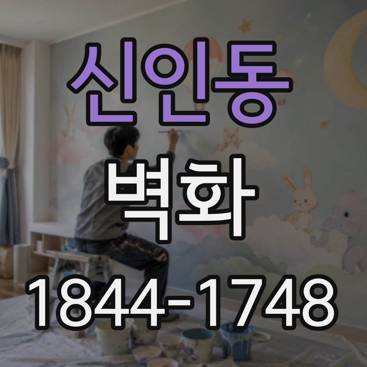 신인동 벽화