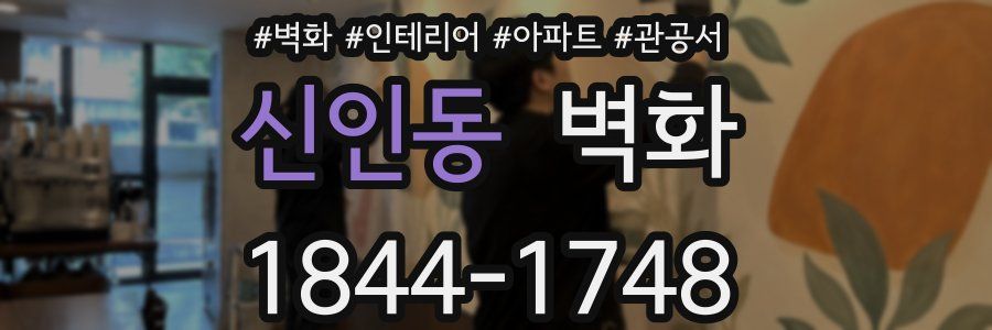 신인동 벽화