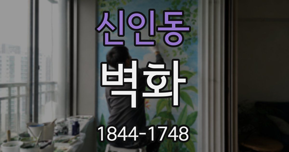 신인동 벽화