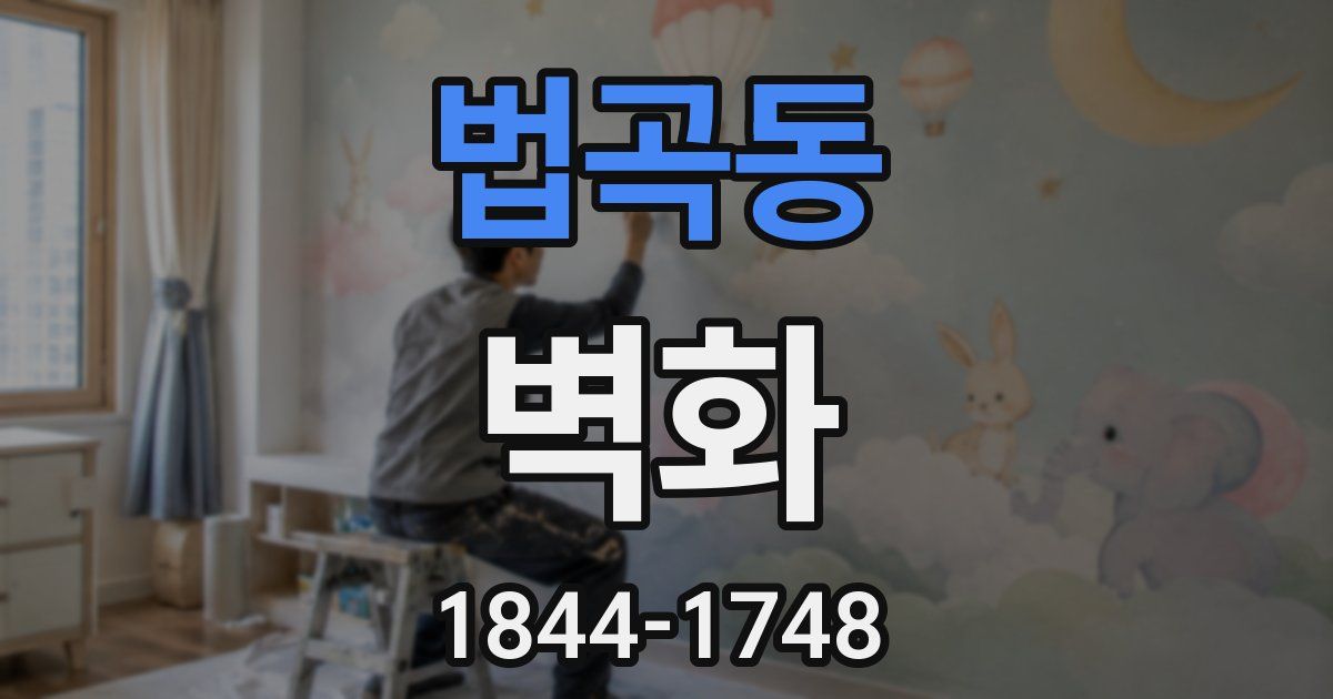 법곡동 벽화