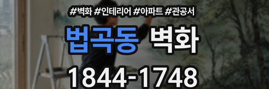 법곡동 벽화
