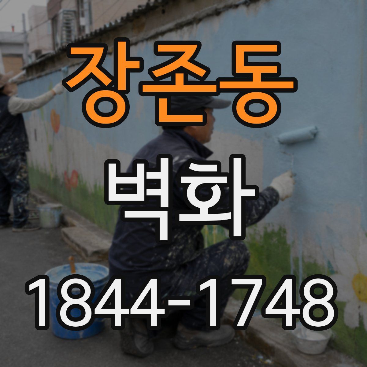 장존동 벽화
