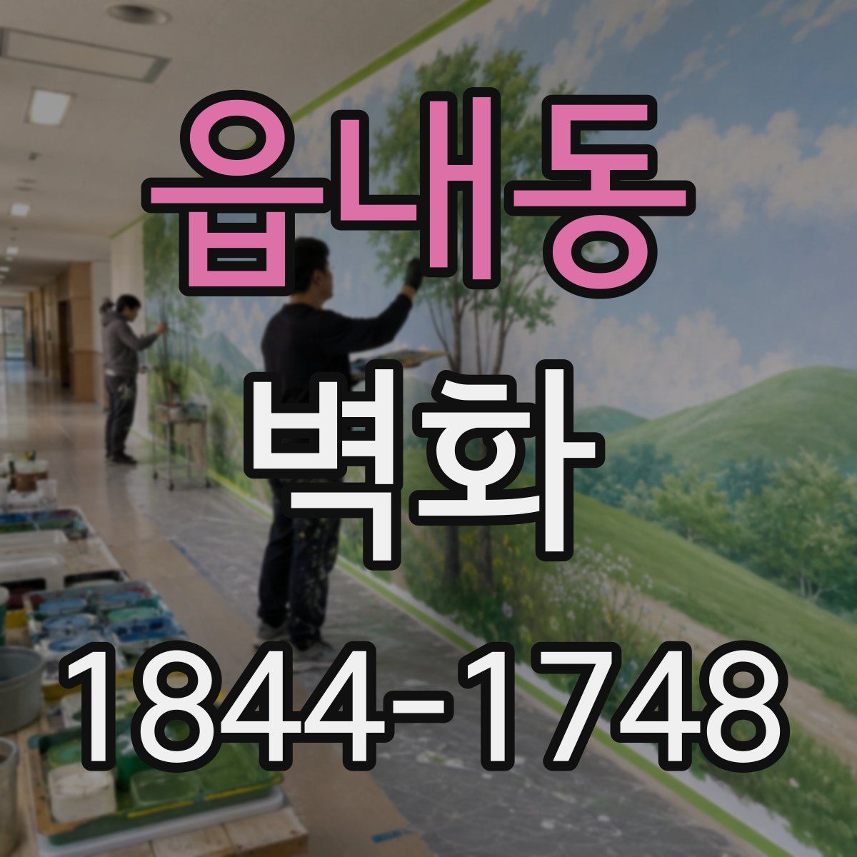 읍내동 벽화