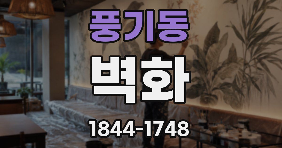 풍기동 벽화
