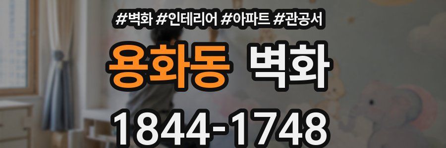 용화동 벽화