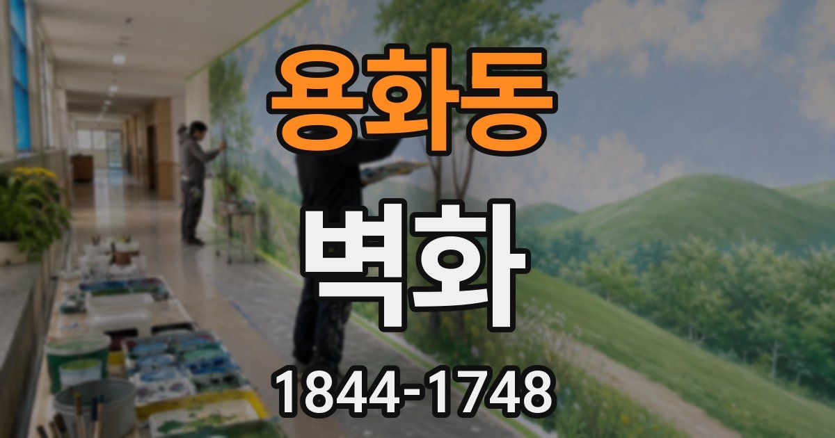 용화동 벽화