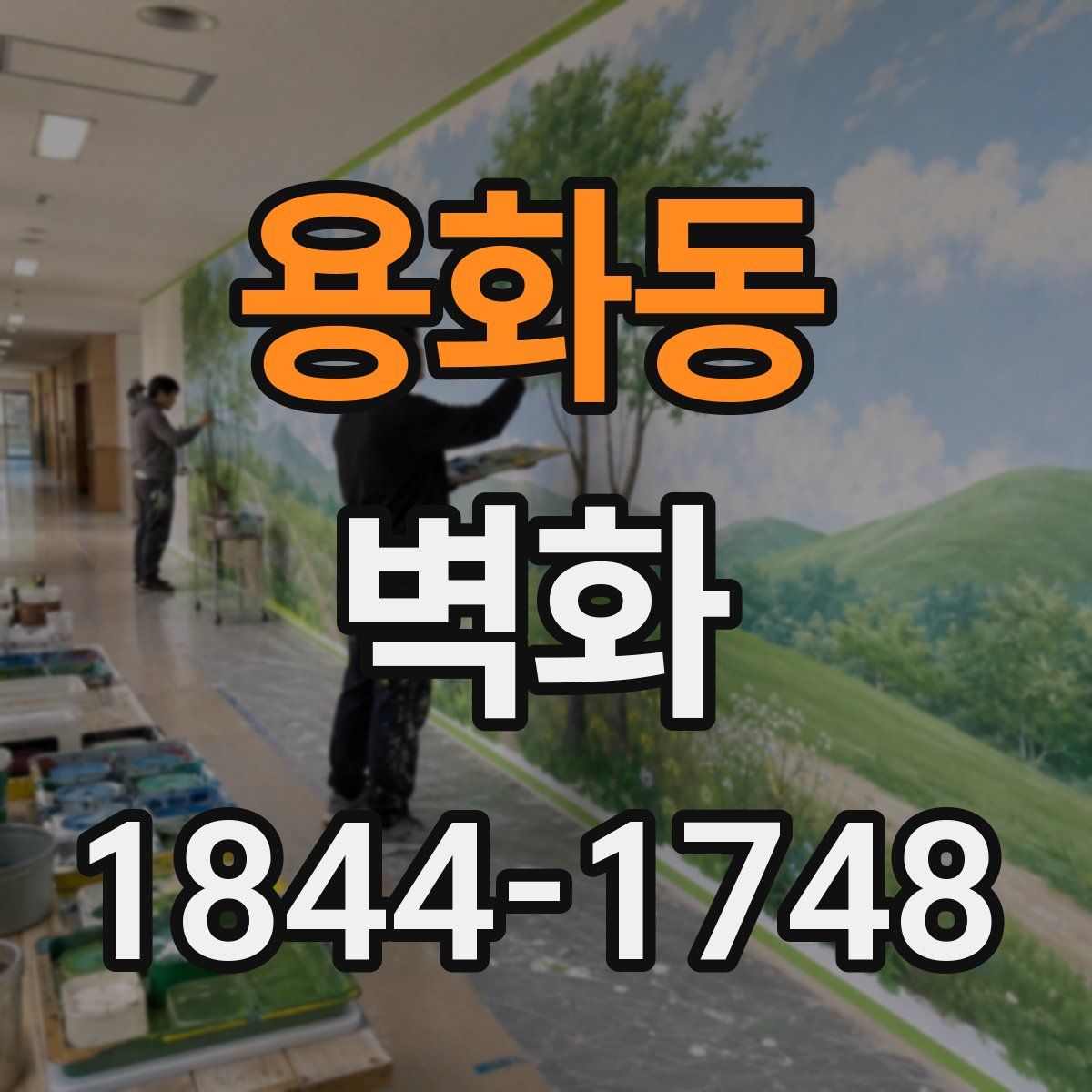 용화동 벽화