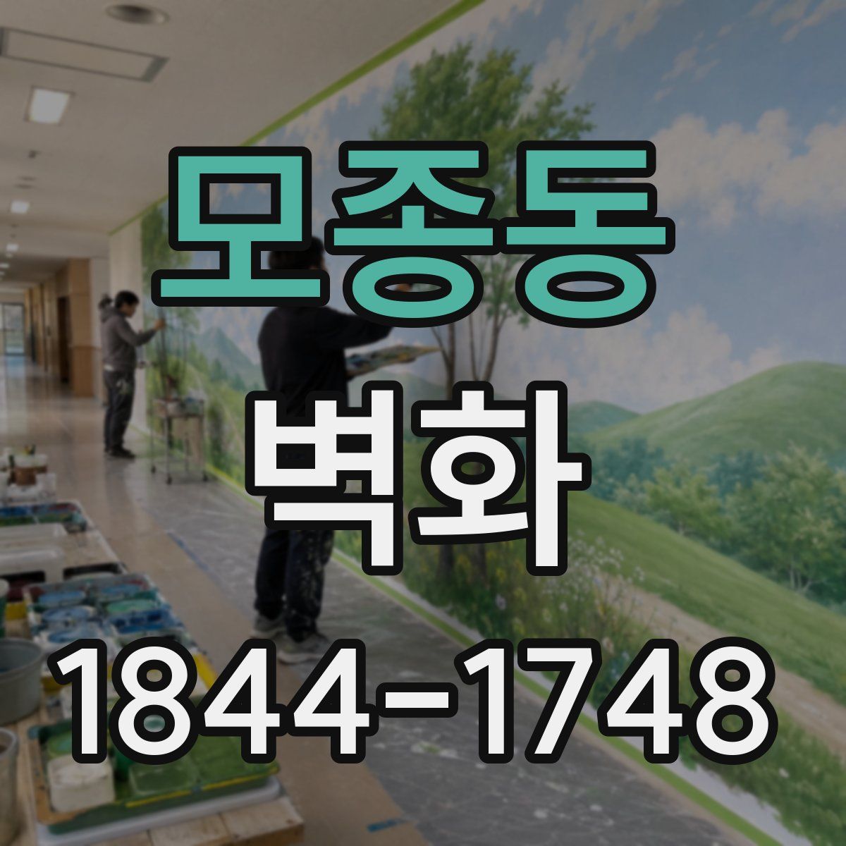 모종동 벽화