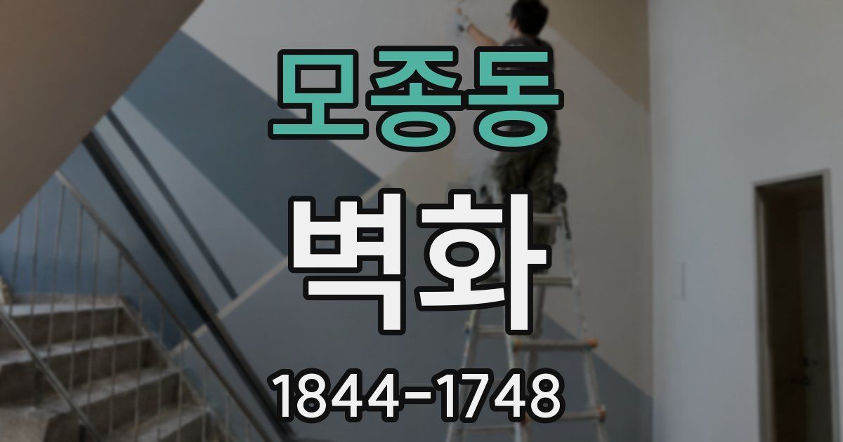 모종동 벽화
