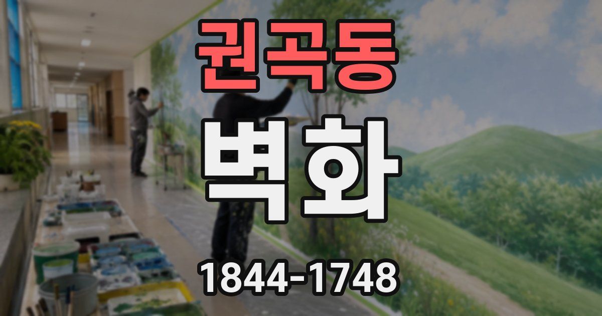 권곡동 벽화