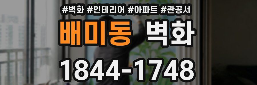 배미동 벽화