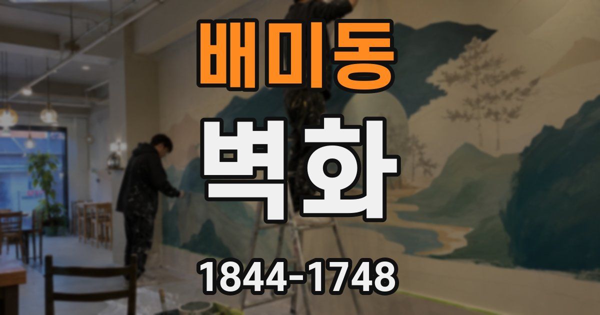 배미동 벽화