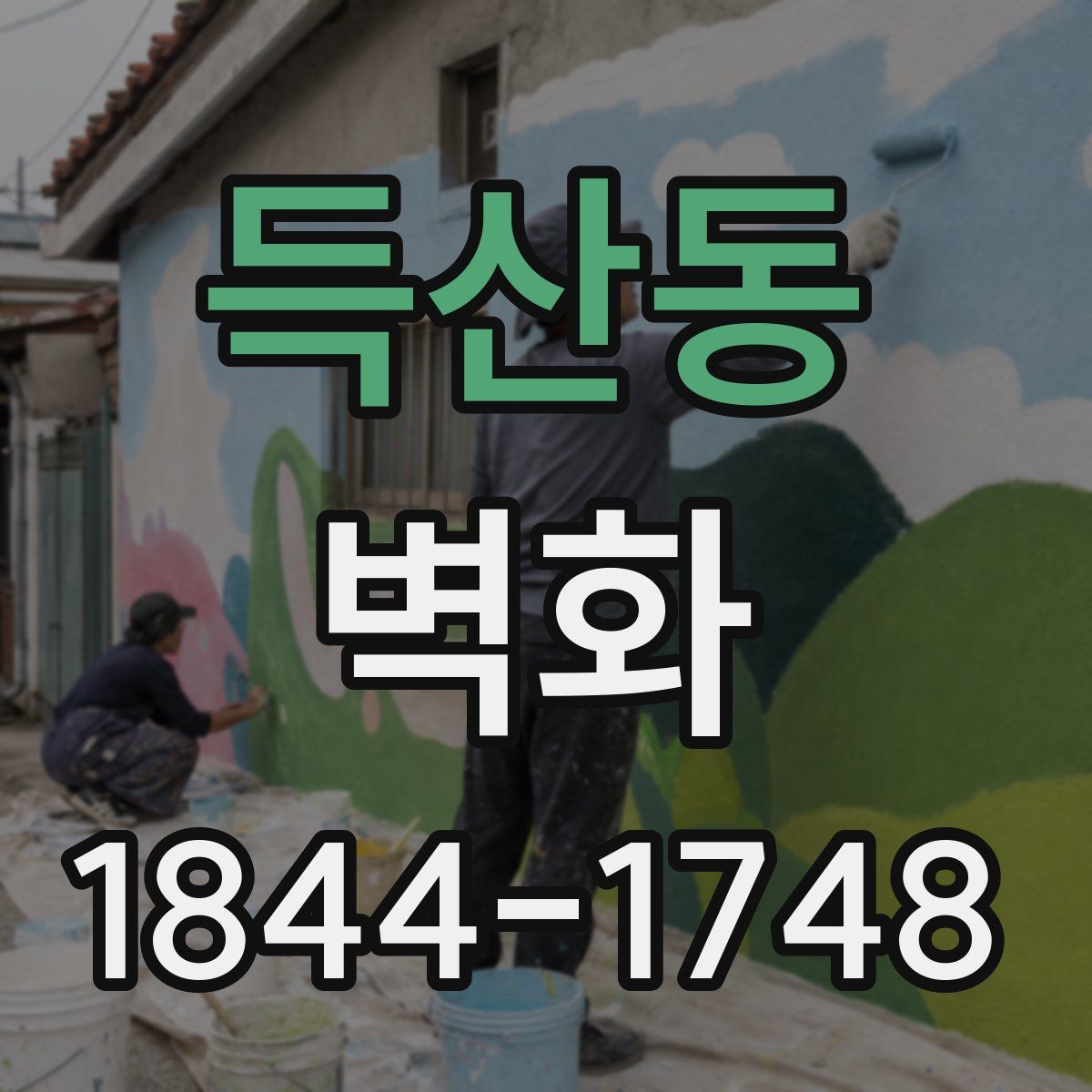 득산동 벽화