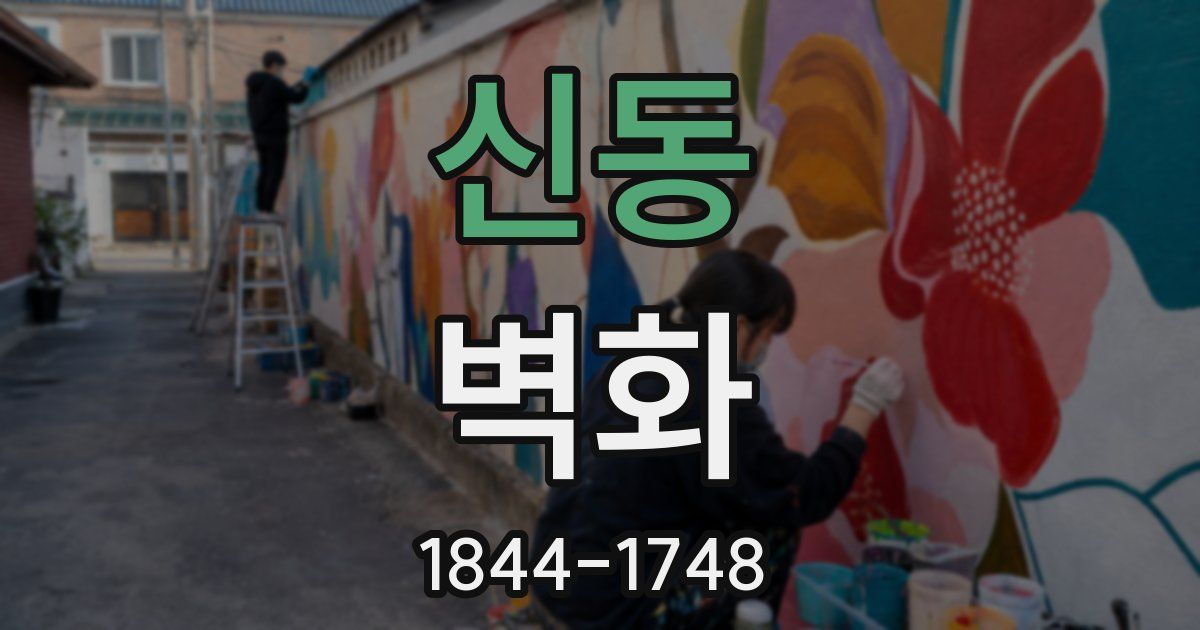 신동 벽화