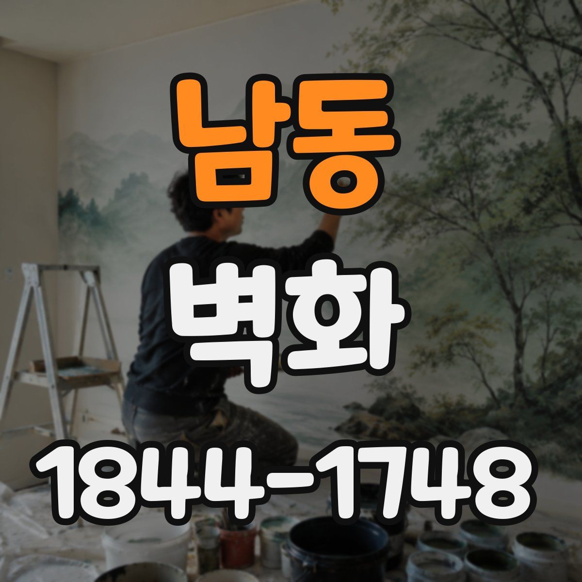 남동 벽화