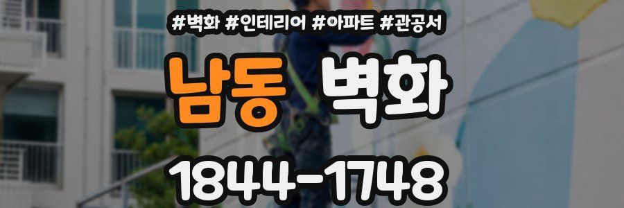 남동 벽화
