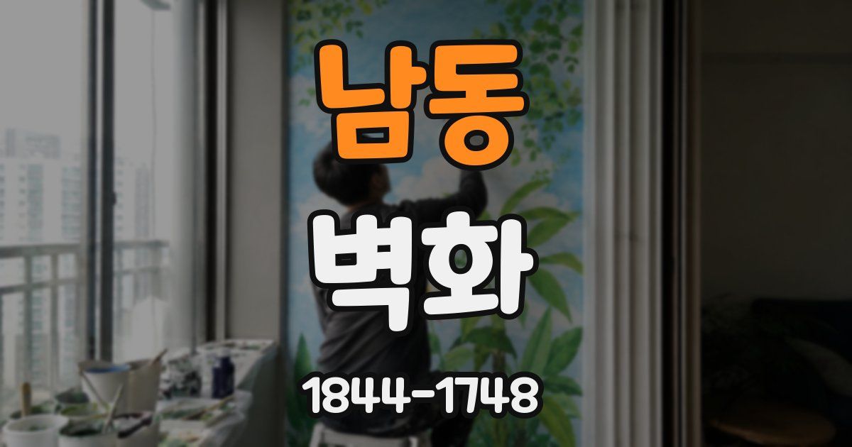 남동 벽화