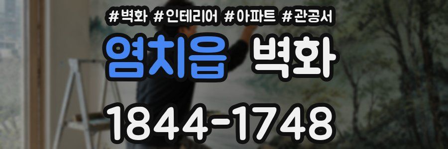 염치읍 벽화