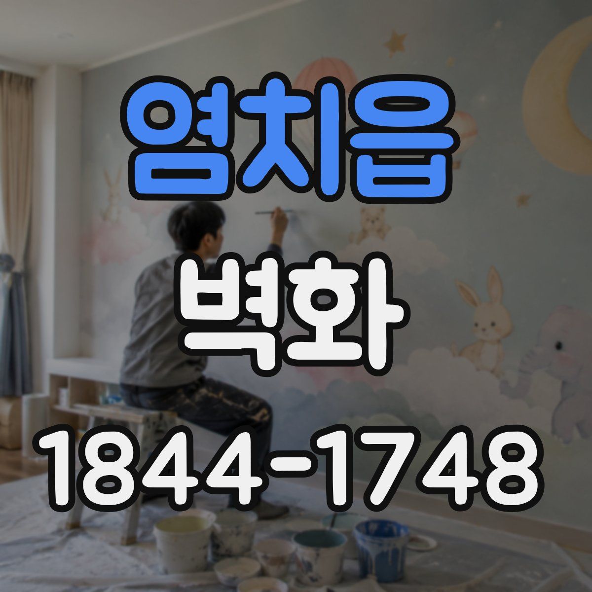 염치읍 벽화