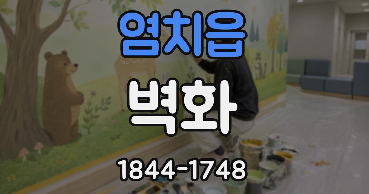 염치읍 벽화