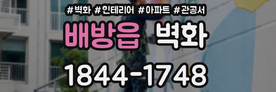 배방읍 벽화