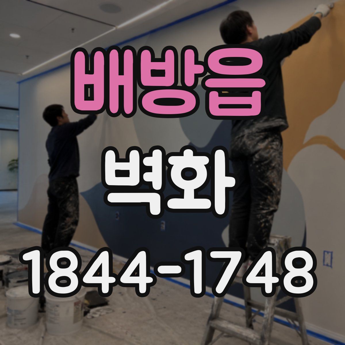 배방읍 벽화
