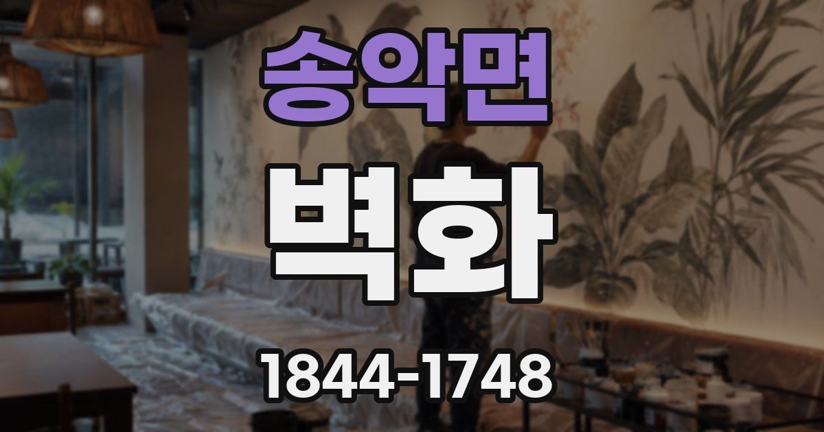 송악면 벽화