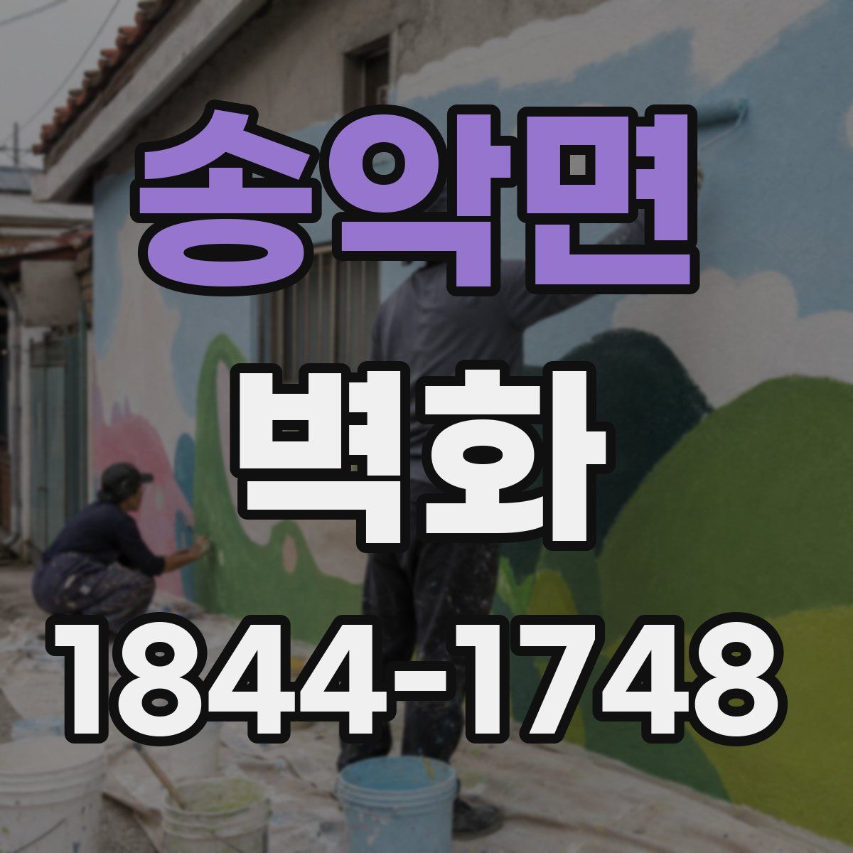 송악면 벽화