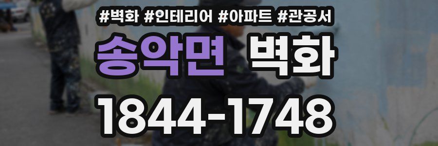 송악면 벽화