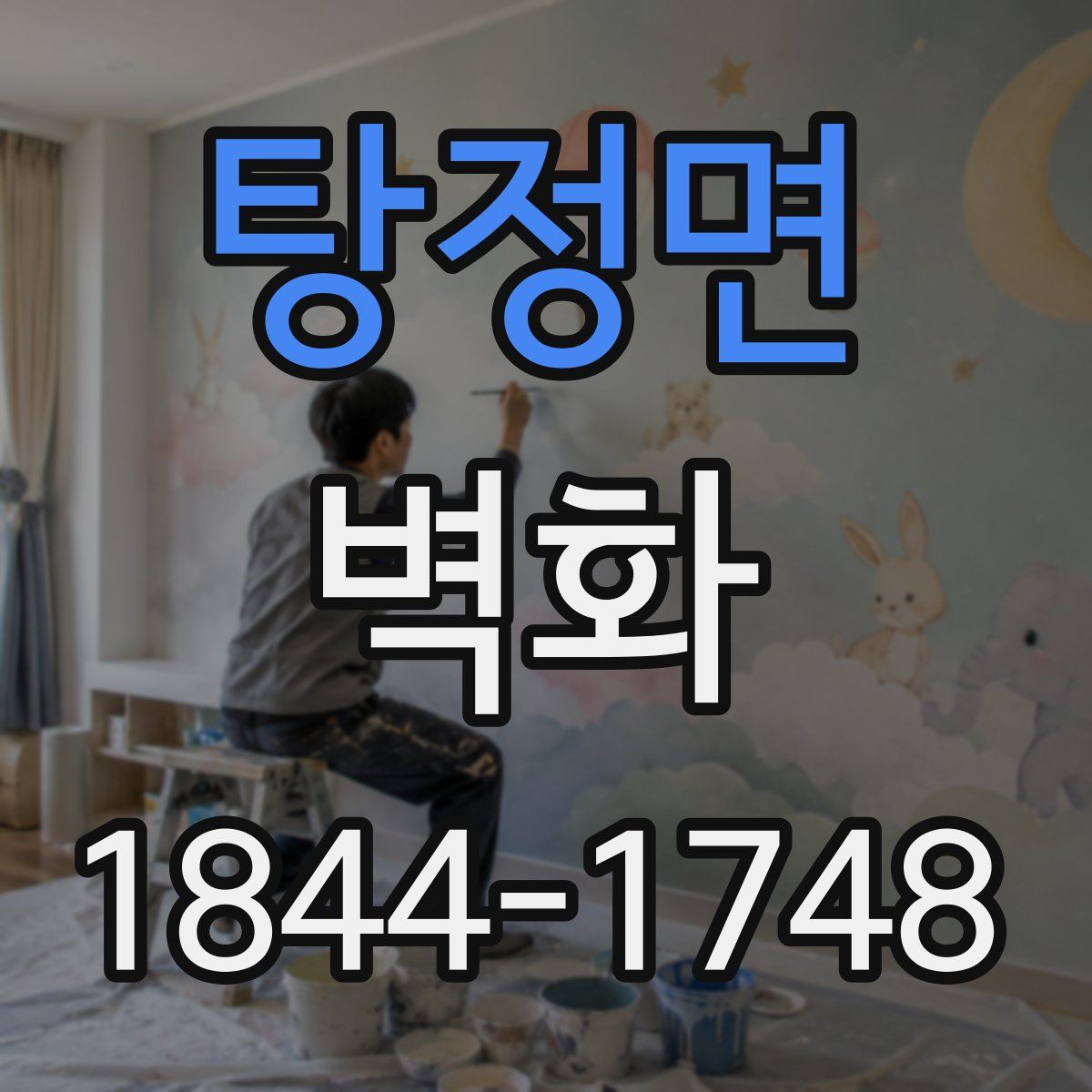 탕정면 벽화