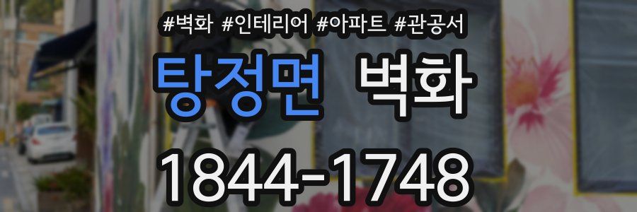 탕정면 벽화