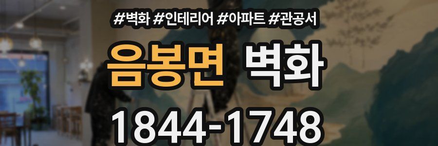 음봉면 벽화