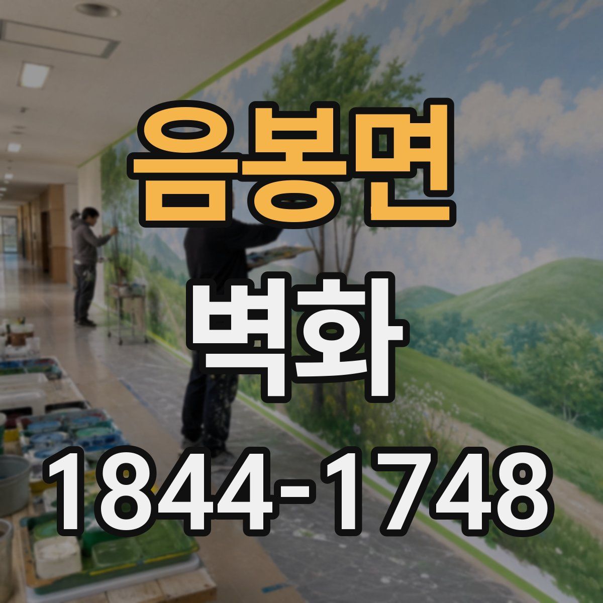 음봉면 벽화