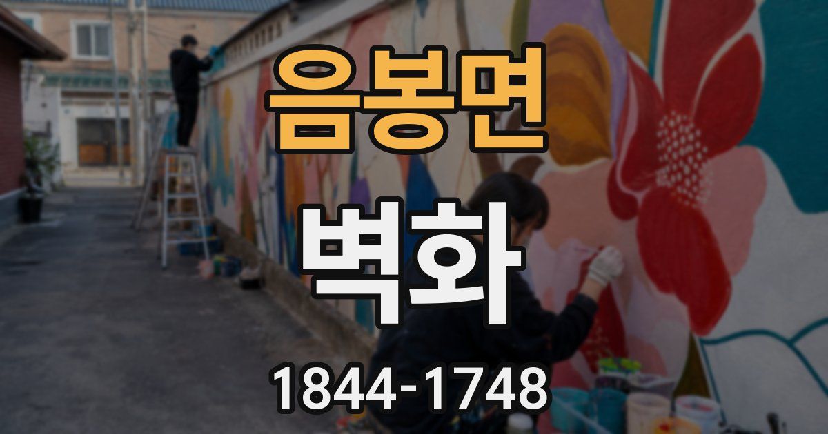 음봉면 벽화