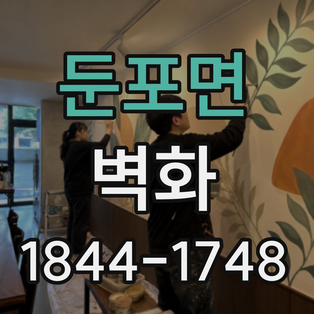 둔포면 벽화